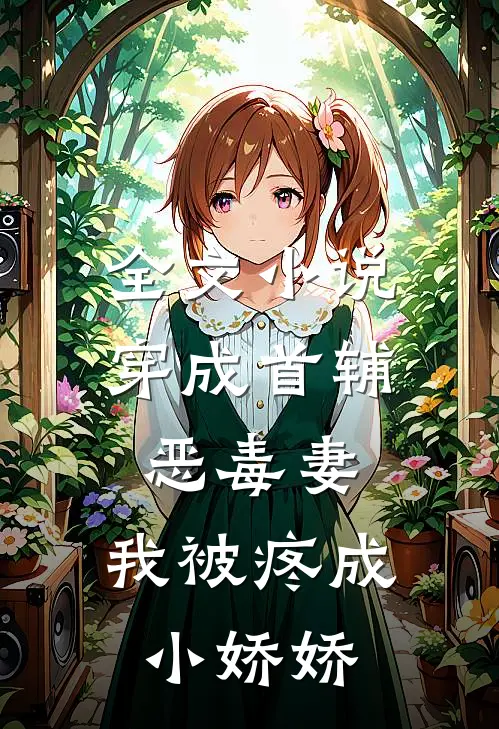 全文小说穿成首辅恶毒妻，我被疼成小娇娇