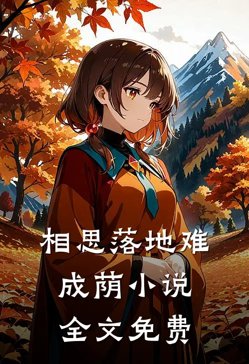 相思落地难成荫小说全文免费