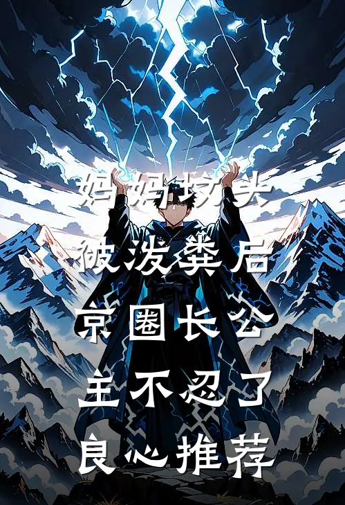 妈妈坟头被泼粪后，京圈长公主不忍了良心推荐