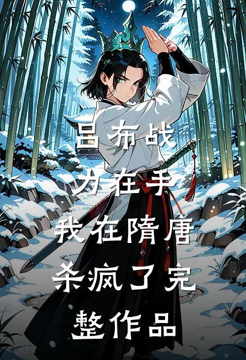 吕布战力在手，我在隋唐杀疯了完整作品