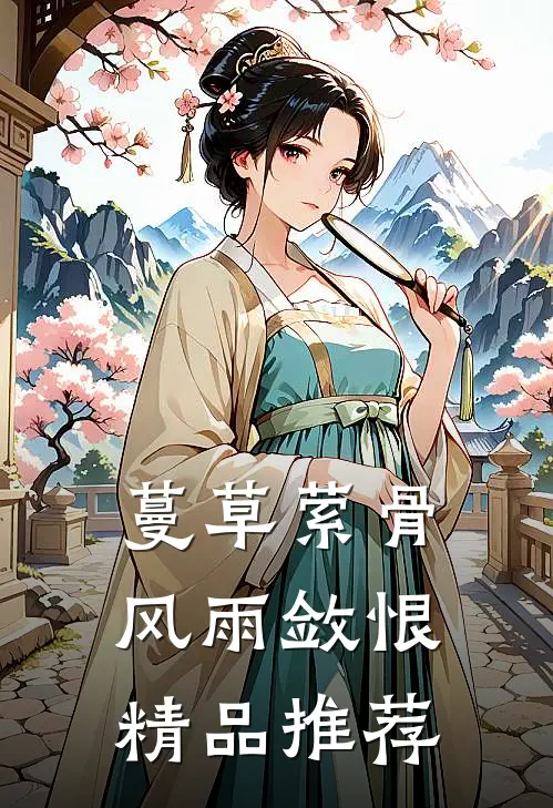 蔓草萦骨，风雨敛恨精品推荐
