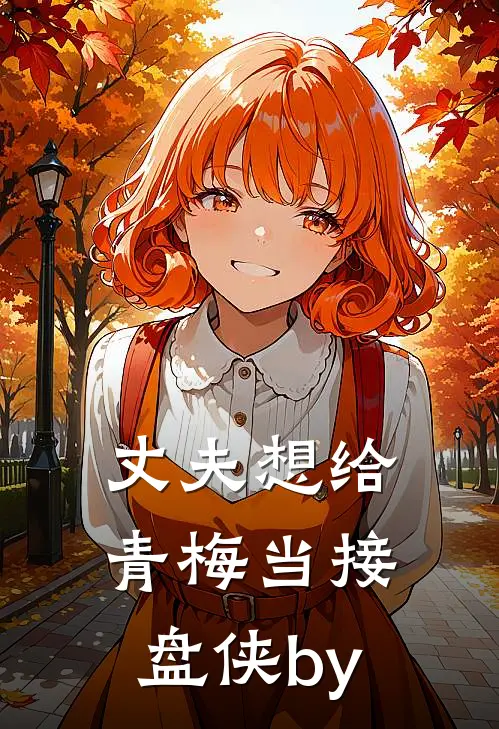 丈夫想给青梅当接盘侠by