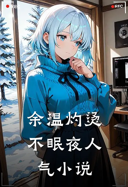 余温灼烫不眠夜人气小说