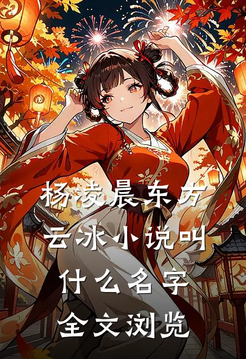 杨凌晨东方云冰小说叫什么名字全文浏览