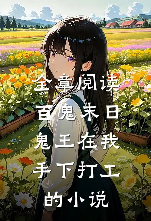 全章阅读百鬼末日,鬼王在我手下打工的小说