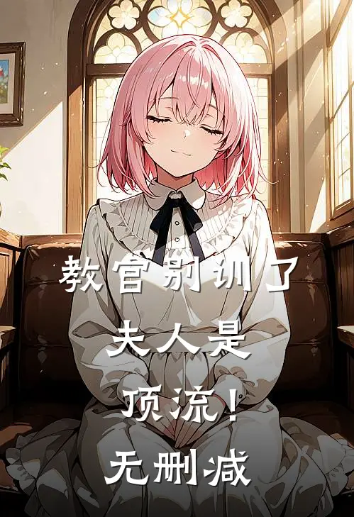 教官别训了，夫人是顶流！无删减