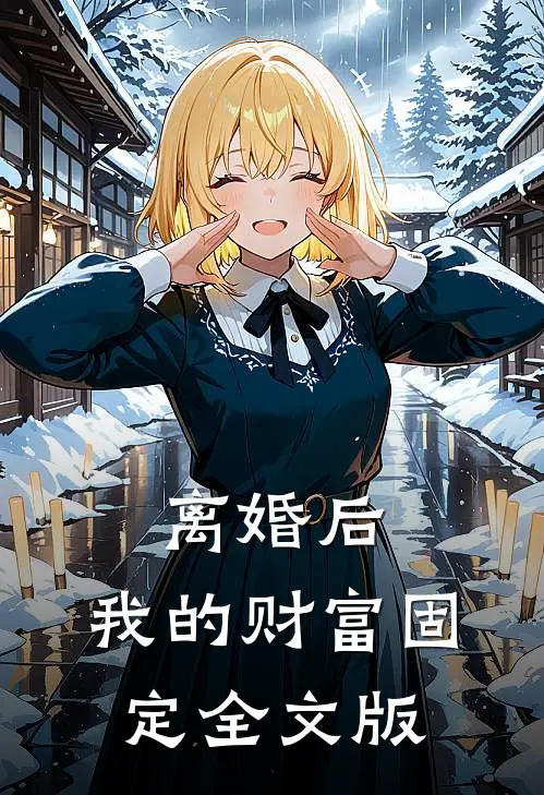 离婚后，我的财富固定全文版