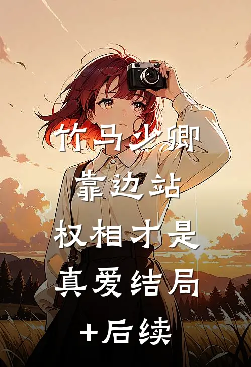 竹马少卿靠边站，权相才是真爱结局+后续