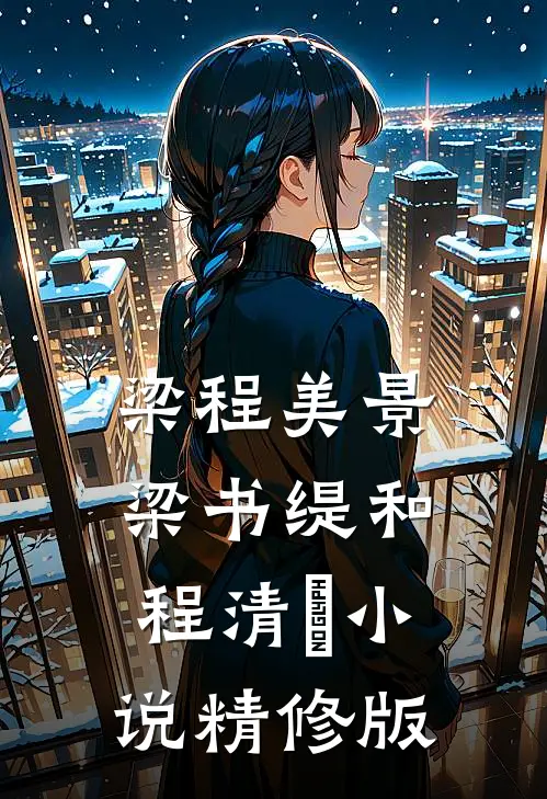 梁程美景梁书缇和程清玙小说精修版