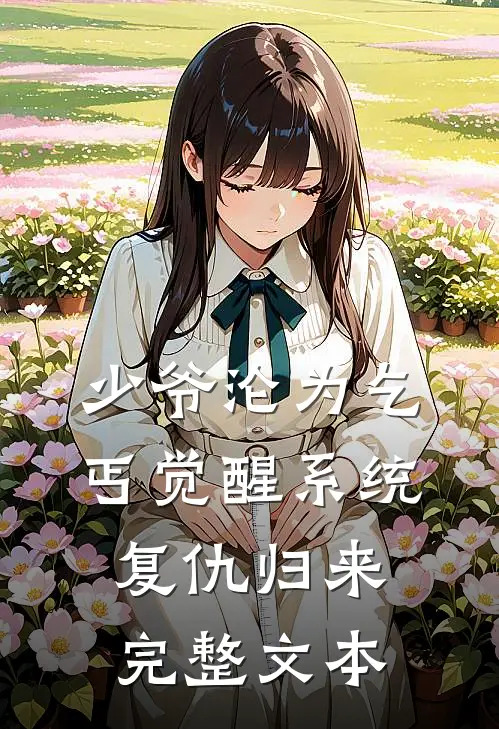 少爷沦为乞丐觉醒系统复仇归来完整文本