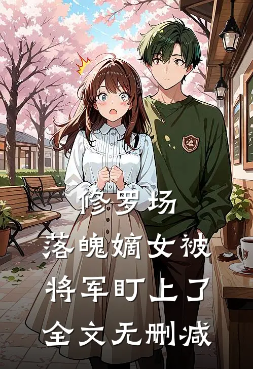 修罗场：落魄嫡女被将军盯上了全文无删减