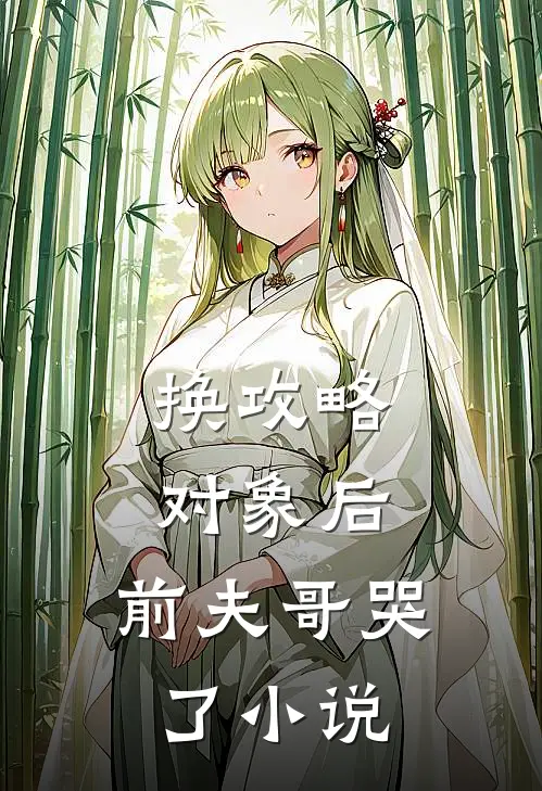 换攻略对象后，前夫哥哭了小说