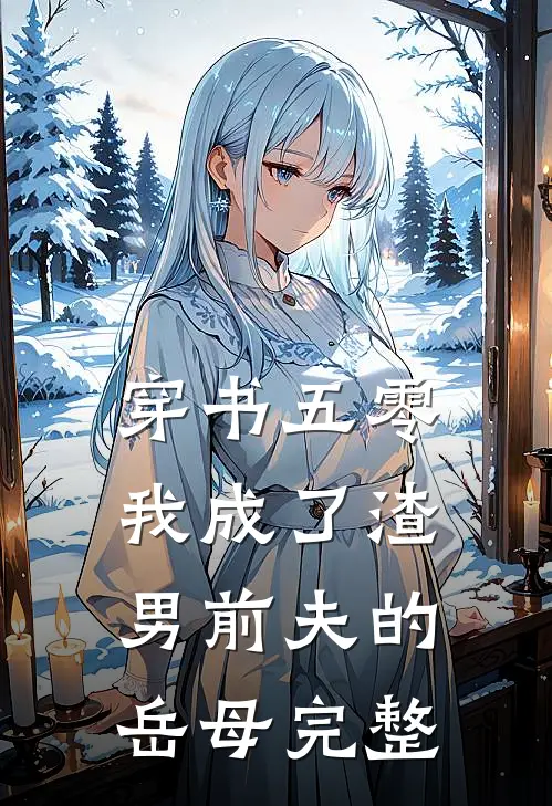 穿书五零，我成了渣男前夫的岳母完整