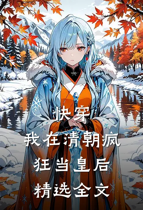 快穿：我在清朝疯狂当皇后精选全文