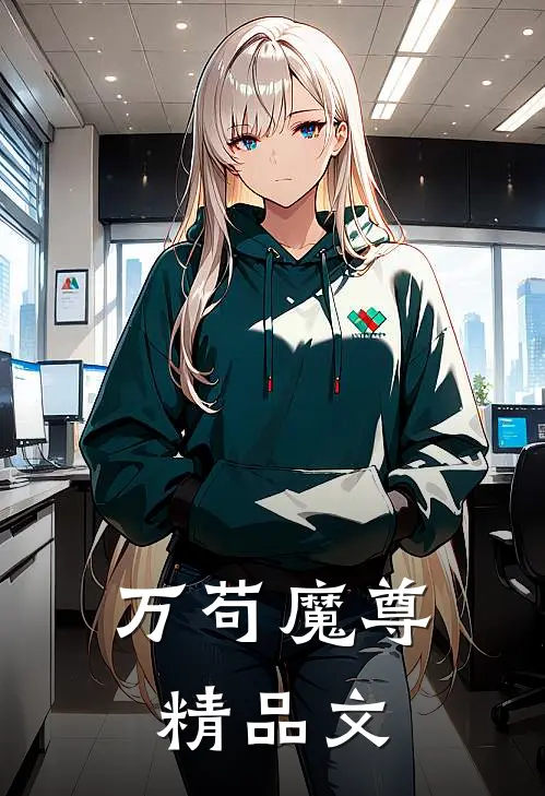 万苟魔尊精品文