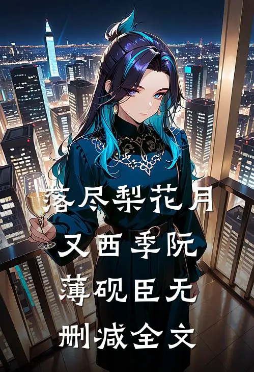 落尽梨花月又西季阮薄砚臣无删减全文