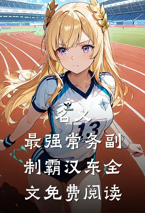 名义：最强常务副，制霸汉东全文免费阅读
