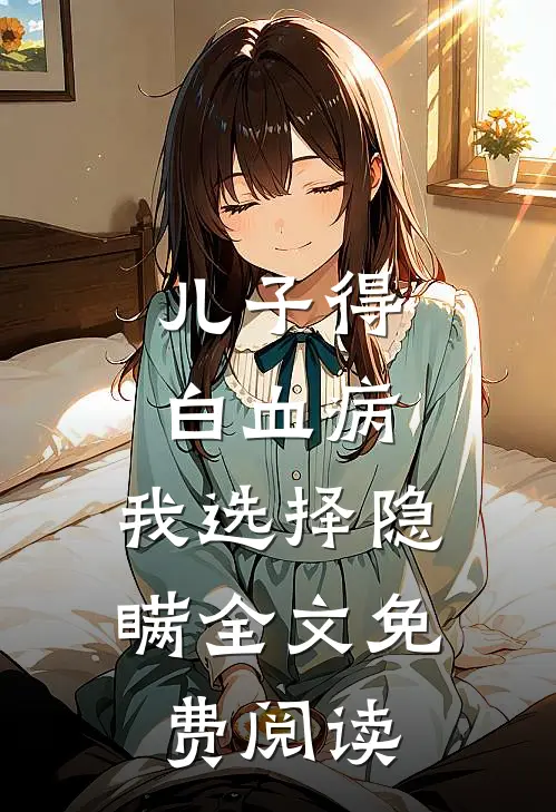 儿子得白血病，我选择隐瞒全文免费阅读