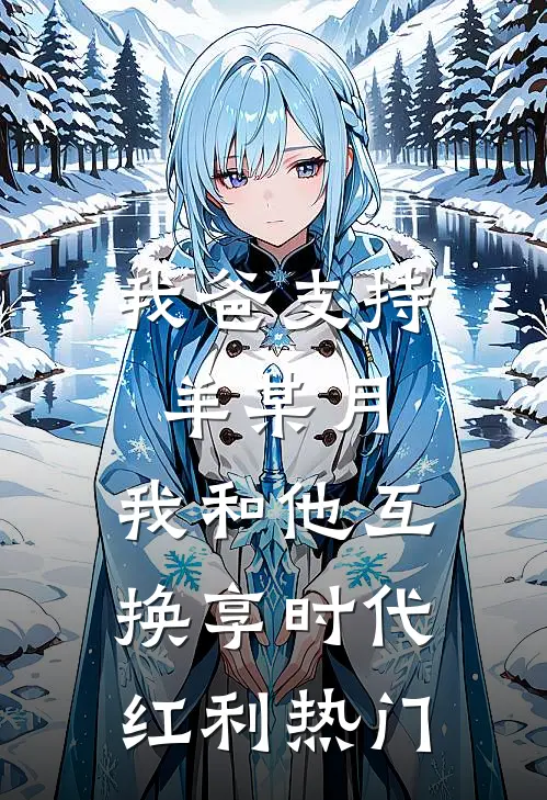我爸支持羊某月，我和他互换享时代红利热门