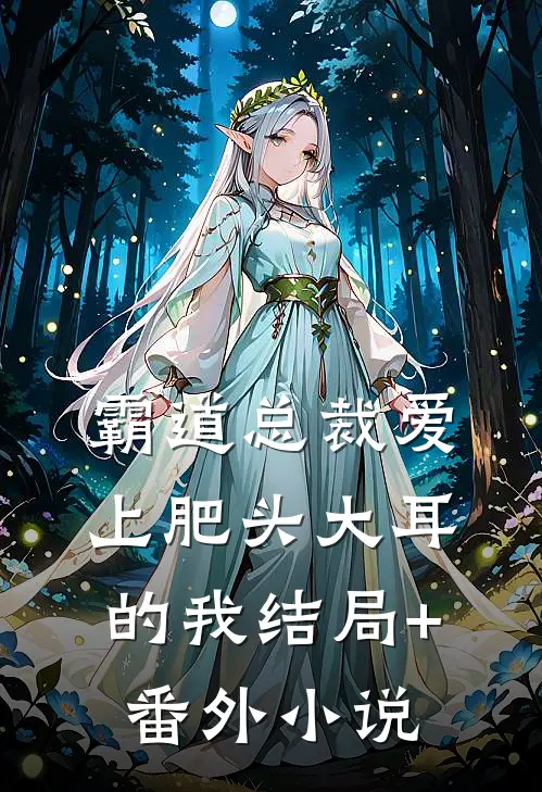 霸道总裁爱上肥头大耳的我结局+番外小说