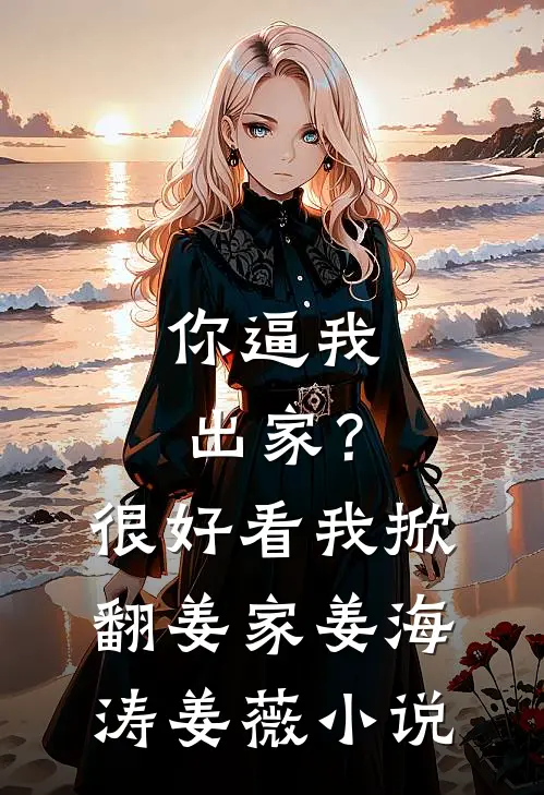 你逼我出家？很好，看我掀翻姜家姜海涛姜薇小说