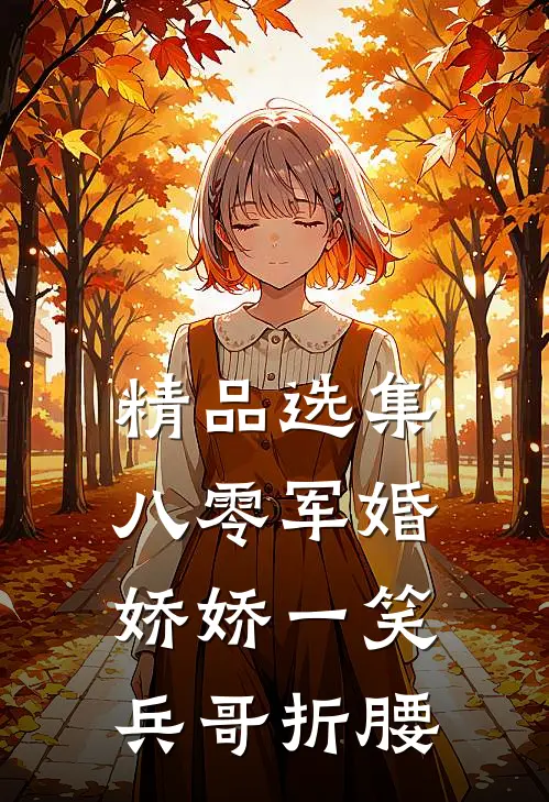 精品选集八零军婚：娇娇一笑，兵哥折腰