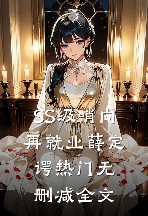 SS级哨向再就业薛定谔热门无删减全文