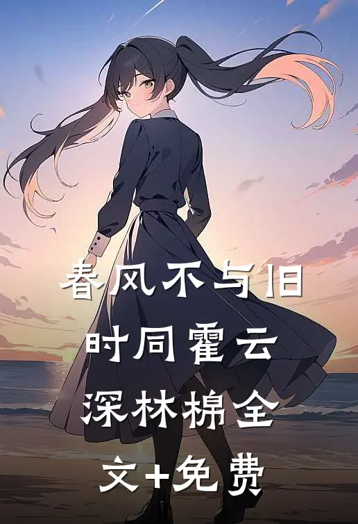 春风不与旧时同霍云深林棉全文+免费