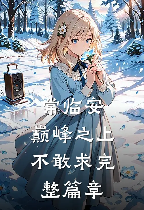 常临安：巅峰之上不敢求完整篇章