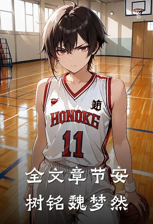 全文章节安树铭魏梦然