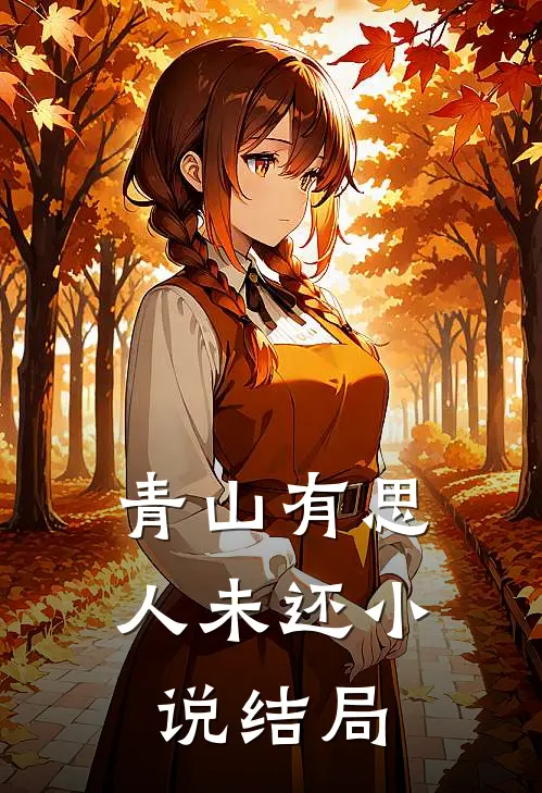 青山有思人未还小说结局