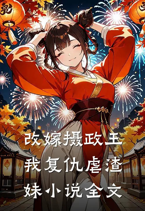 改嫁摄政王我复仇虐渣妹小说全文
