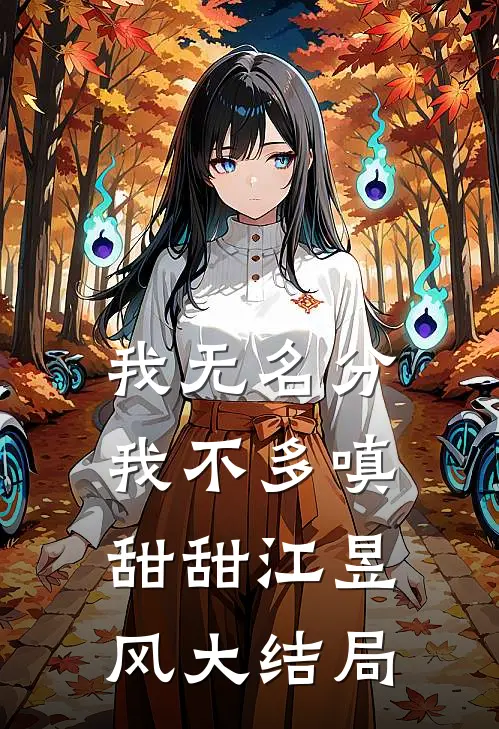 我无名分，我不多嗔甜甜江昱风大结局