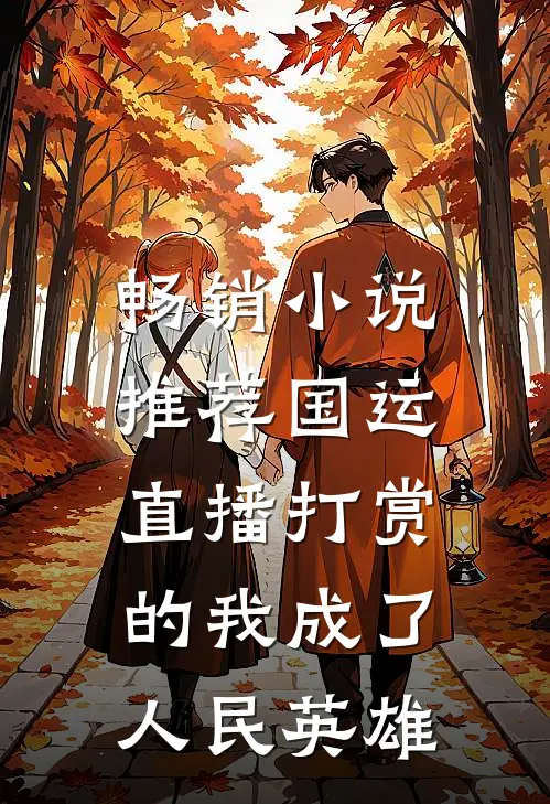 畅销小说推荐国运：直播打赏的我成了人民英雄