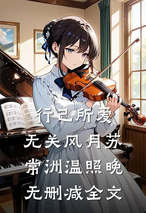 行己所爱，无关风月苏常洲温照晚无删减全文