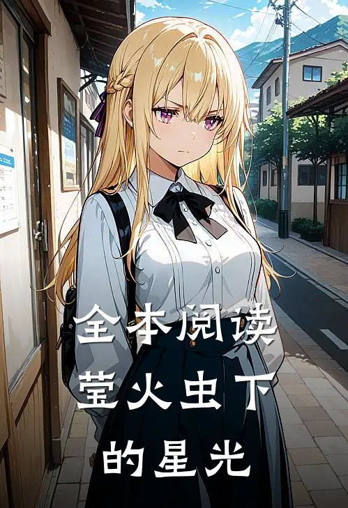全本阅读莹火虫下的星光