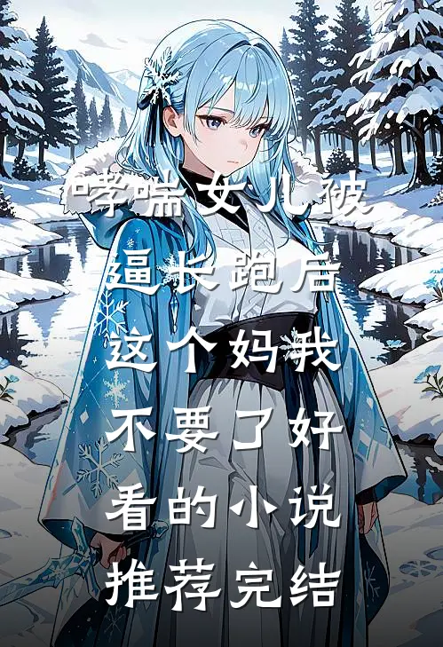 哮喘女儿被逼长跑后，这个妈我不要了好看的小说推荐完结