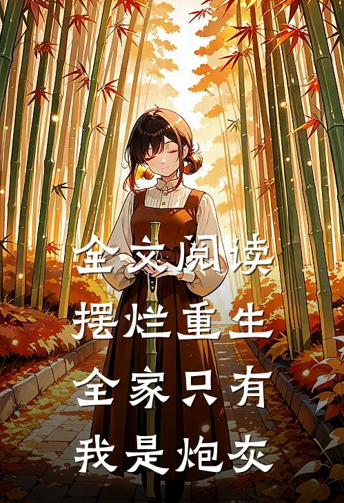 全文阅读摆烂重生：全家只有我是炮灰