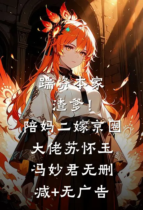 踹资本家渣爹！陪妈二嫁京圈大佬苏怀玉冯妙君无删减+无广告