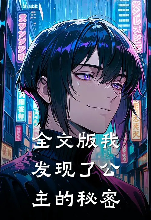 全文版我发现了公主的秘密