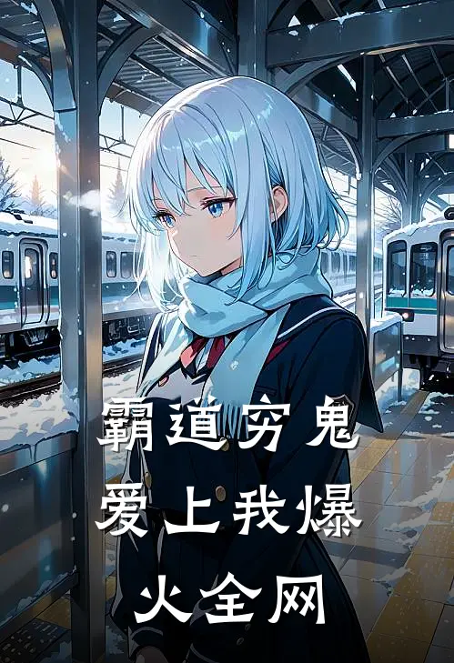 霸道穷鬼爱上我爆火全网