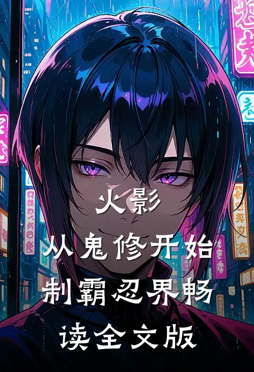 火影：从鬼修开始制霸忍界畅读全文版