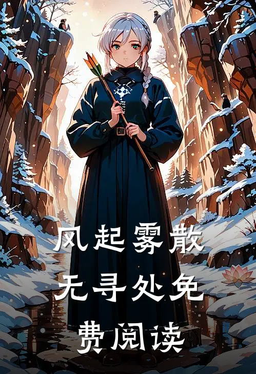 风起雾散无寻处免费阅读