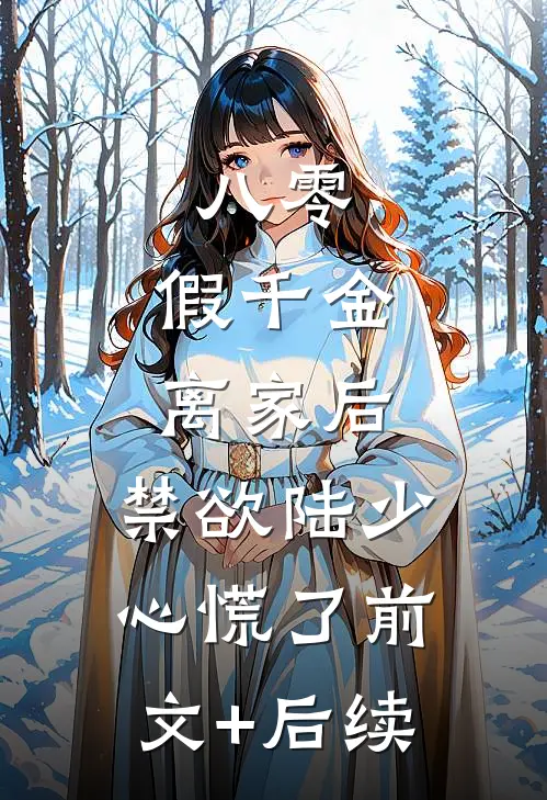 八零：假千金离家后，禁欲陆少心慌了前文+后续