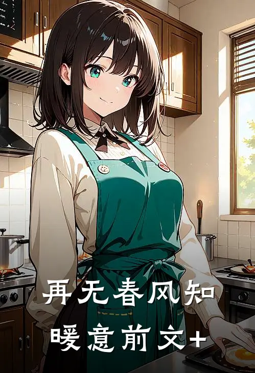 再无春风知暖意前文+