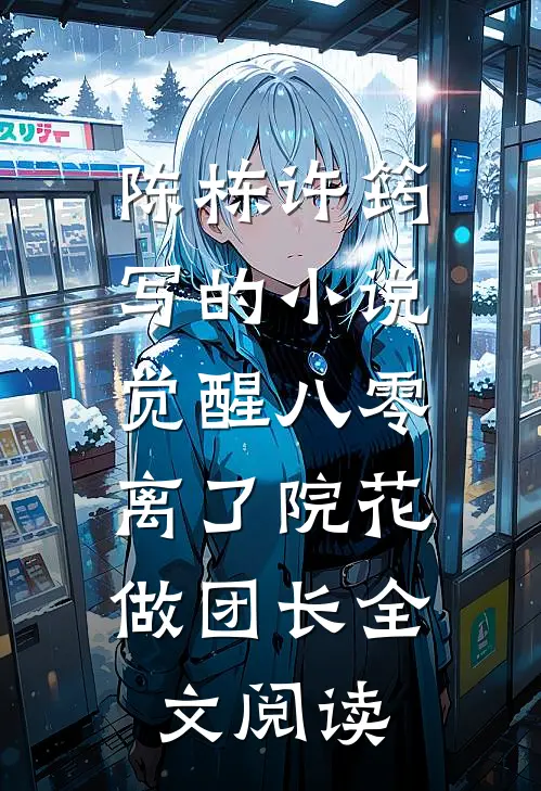陈栋许筠写的小说觉醒八零，离了院花做团长全文阅读