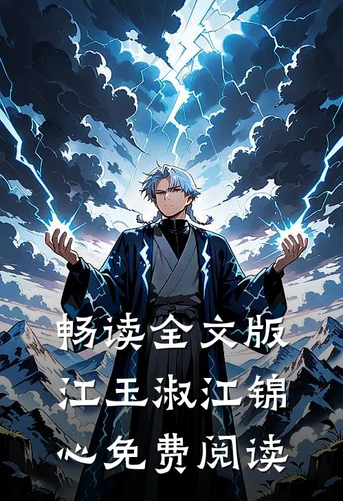 畅读全文版江玉淑江锦心免费阅读