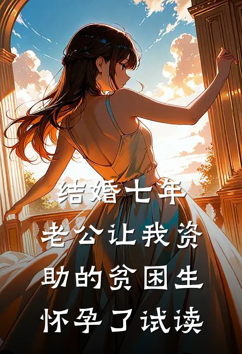 结婚七年，老公让我资助的贫困生怀孕了试读