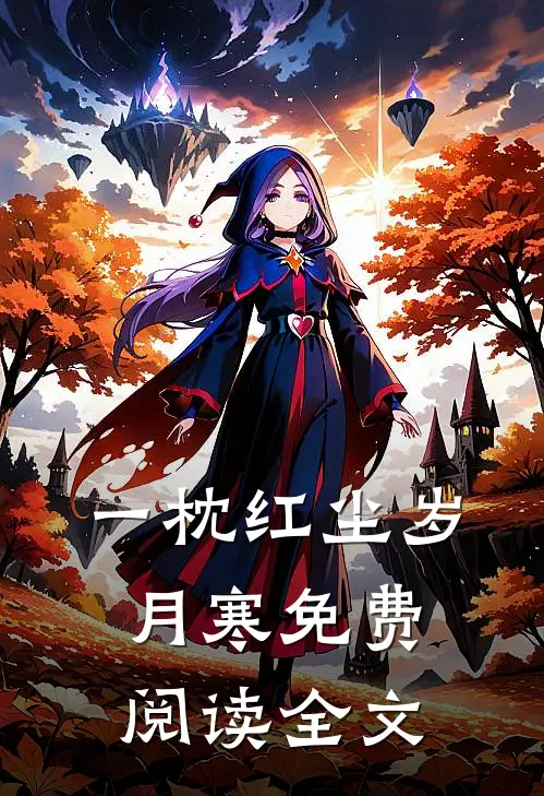 一枕红尘岁月寒免费阅读全文