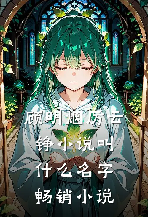 顾明烟厉云铮小说叫什么名字畅销小说